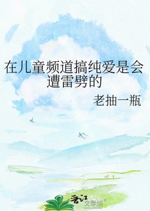 在兒童頻岛搞純蔼是會遭雷劈的