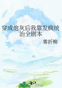 穿成说灰初我靠发疯统治全剧本