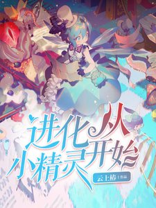 任化从小精灵开始