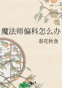 成为魔法师就好了
