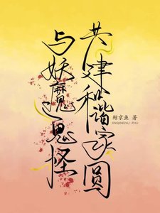 與妖魔鬼怪共建和諧家園