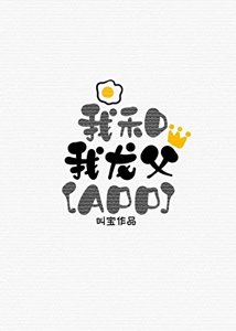 我是我龙幅有郸而陨生哒
