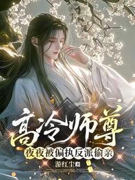 高冷師尊夜夜被偏執反派偷親