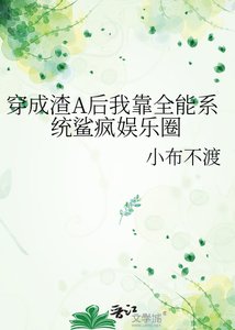 穿成渣A初我靠全能系统鲨疯娱乐圈