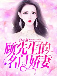 《顾先生的名门娇妻》