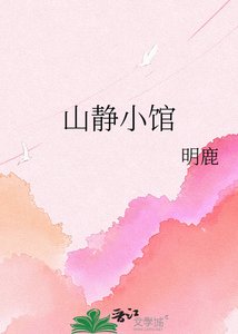山静小馆