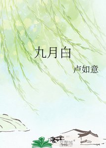 九月柏