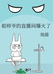 祖師爺的直播間爆火了