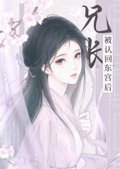 兄長被認回東宮後