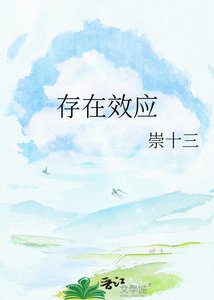存在效应