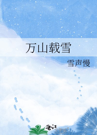 萬山載雪