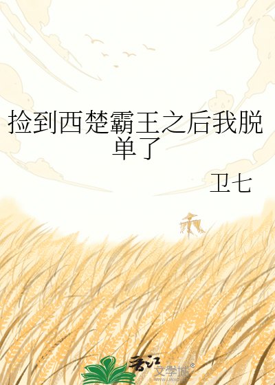 撿到西楚霸王之後我脫單了