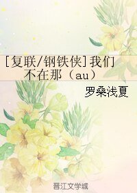 （BL/復聯同人）[復聯/鋼鐵俠]我們不在那（au）
