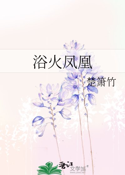 浴火鳳凰