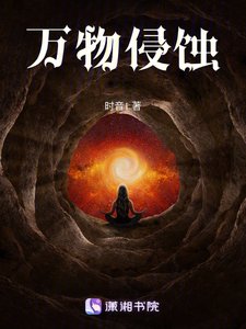 万物侵蚀