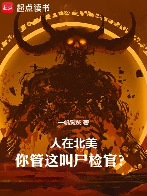 人在北美,你管这叫尸检官?