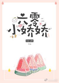 六零小嬌嬌