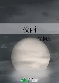 夜雨
