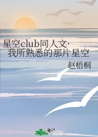 星空club同人文·我所熟悉的那片星空
