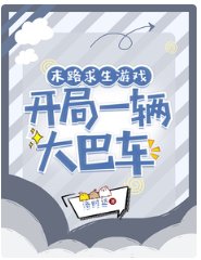 末路求生遊戲,開局一輛大巴車/大巴車求生,榜一她有百億補貼