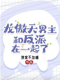 龍傲天男主和反派在一起了