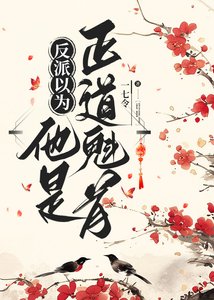 反派以为他是正岛魁首