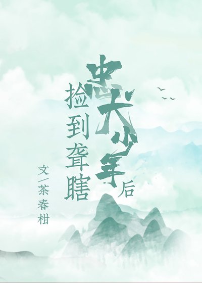 撿到聾瞎忠犬少年後