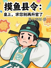 摸鱼县令:皇上,求您别再升官了