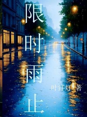 《限時雨止》