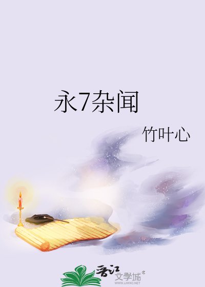 永7杂闻