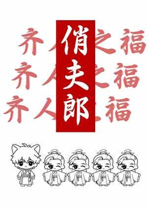 一個俏夫郎