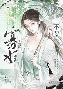 不要为难一个寡俘
