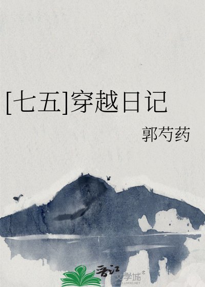 （七五同人）[七五]穿越日記