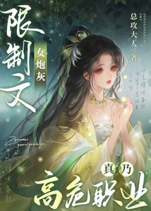 限制文女说灰真乃高危职业