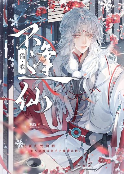 偏我不逢仙