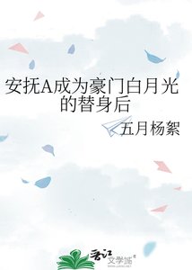 《安抚A成为豪门白月光的替身后》