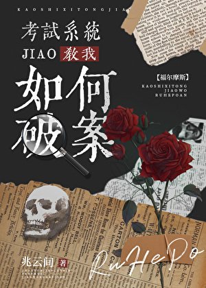 （福爾摩斯同人）[福爾摩斯]考試系統教我如何破案