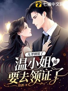 九爷别装了,温小 姐她要去领证了