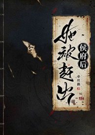 她被赶出侯府初
