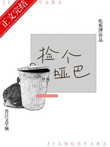 捡到黑皮哑巴弟弟后
