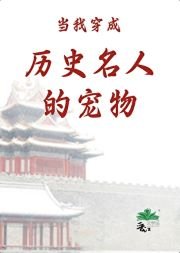 (历史同人)当我穿成历史名人的宠物