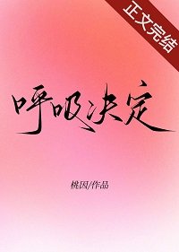 呼吸决定