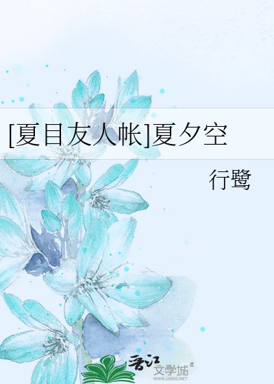 （BG-夏目友人帳同人）[夏目友人帳]夏夕空