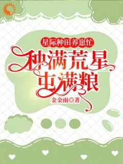 星际种田养崽忙,种满荒星屯满粮