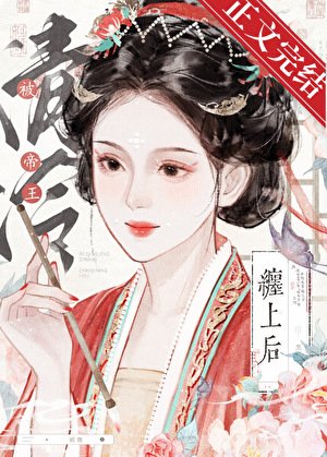被清冷帝王纏上後（雙重生）