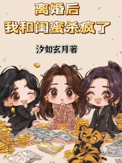 離婚後，我和閨蜜殺瘋了