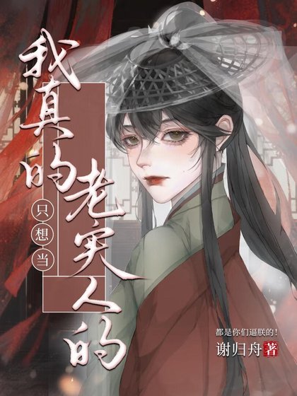 《我真的只想當老實人的(女尊)》
