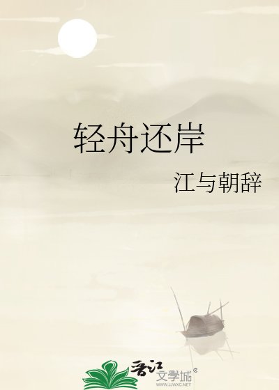 輕舟還岸