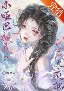小啞巴被我訓成大瘋批