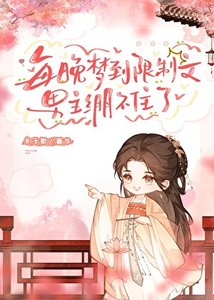 《每晚夢到限制文,男主繃不住了》